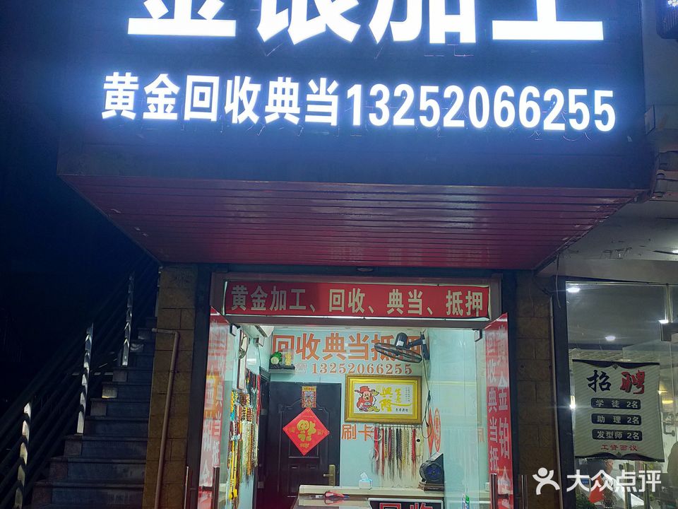 黄金回去典当加工