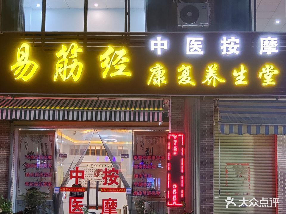 易筋经康复养生堂