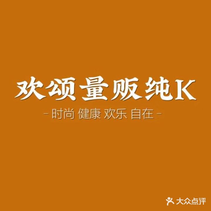 欢颂纯K(光明路店)