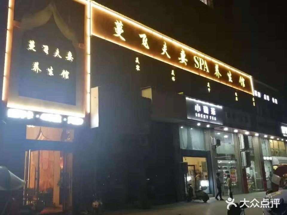 蔓飞夫妻SPA生活馆(二店)