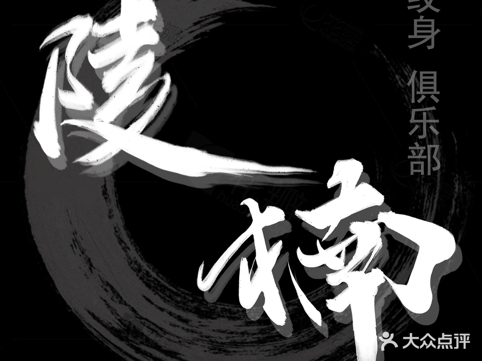 陵楠刺青纹身俱乐部(星火路店)