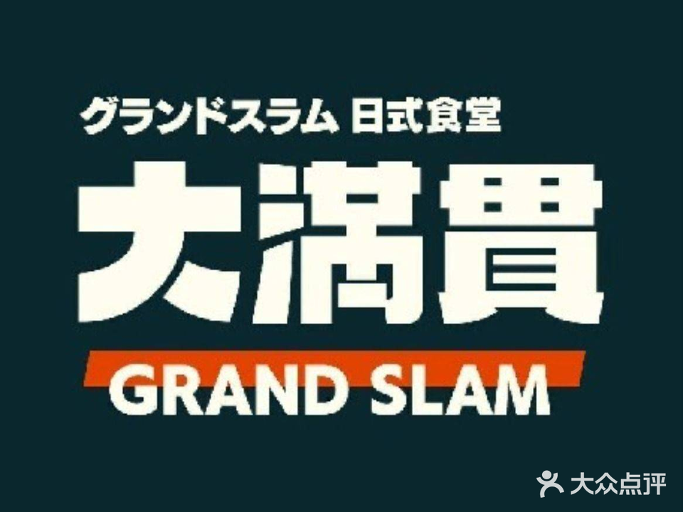 大满贯(大信·新都汇顺德店)