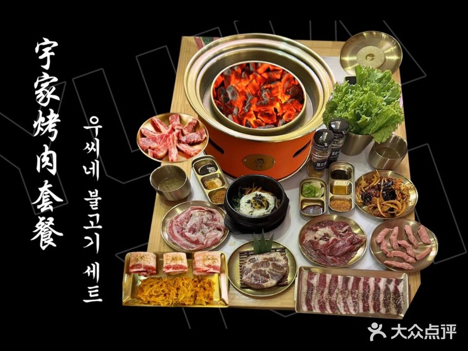 宇家西塔泥炉烤肉·韩式火辣铁板系列