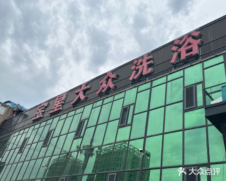 宝星大众洗浴