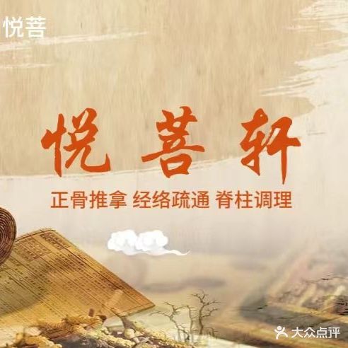 悦菩轩中医正骨按摩馆