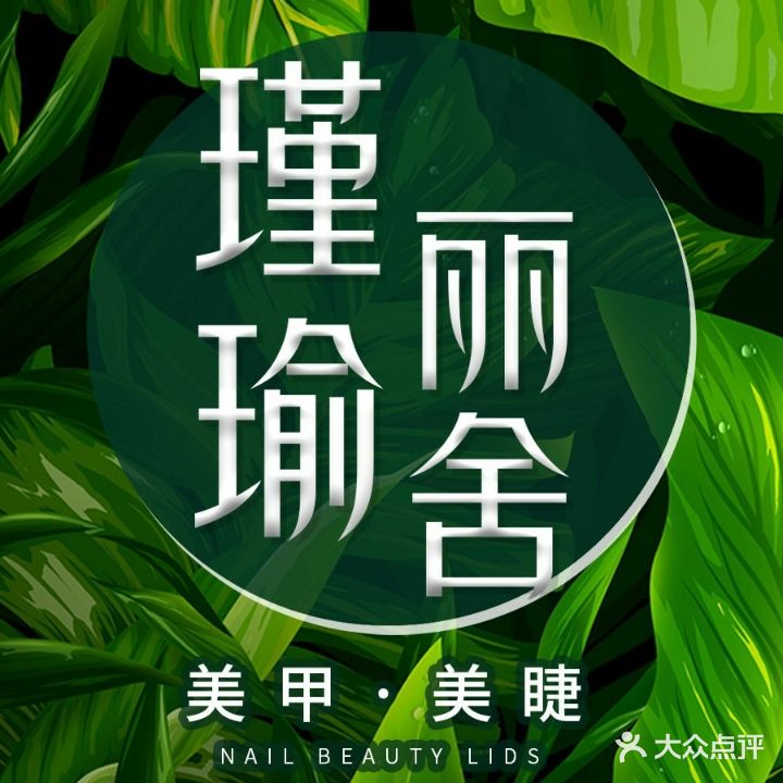 瑾瑜丽舍美甲美睫(鹏瑞利青羊广场店)