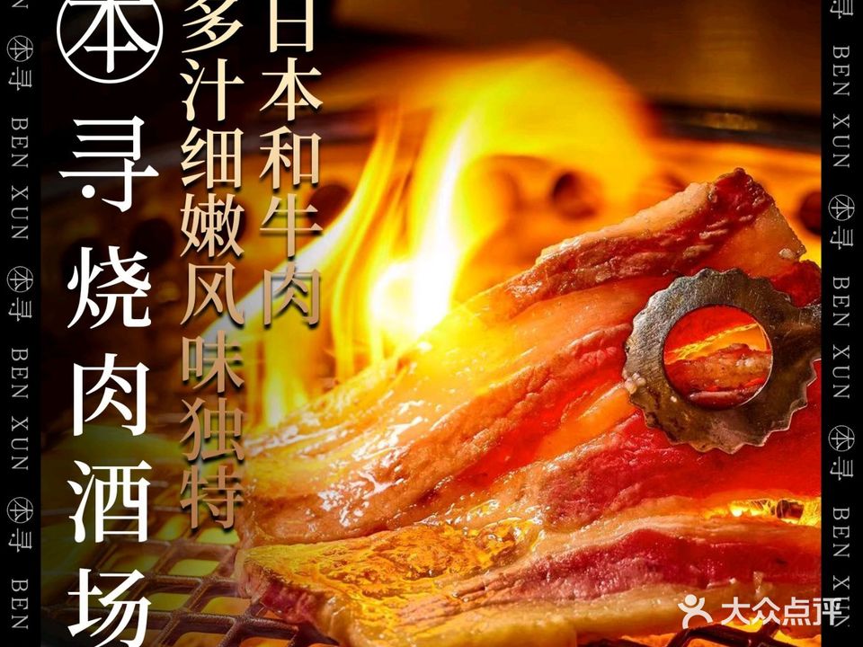 本寻烤肉酒场(双井店)