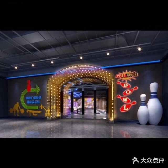 旗峰汇保龄球健身俱乐部