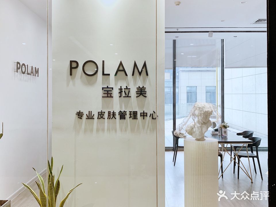 POLAM宝拉美专业皮肤管理中心(万福广场店)