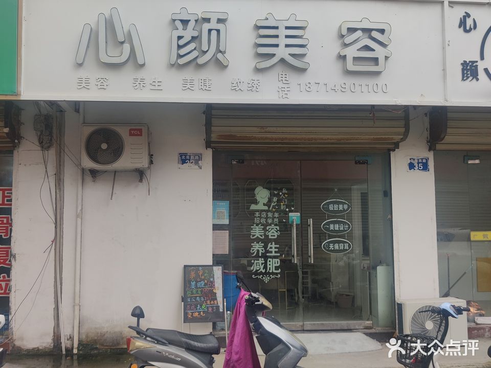 心颜美荣(蓝水湾店)