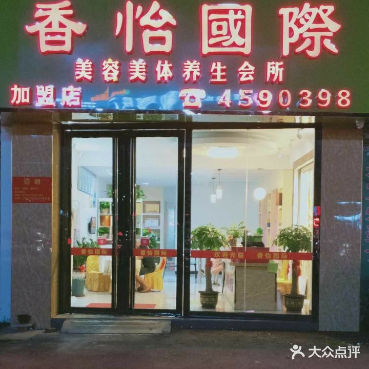 香怡国际美容美体养生会所(金港大道总店)