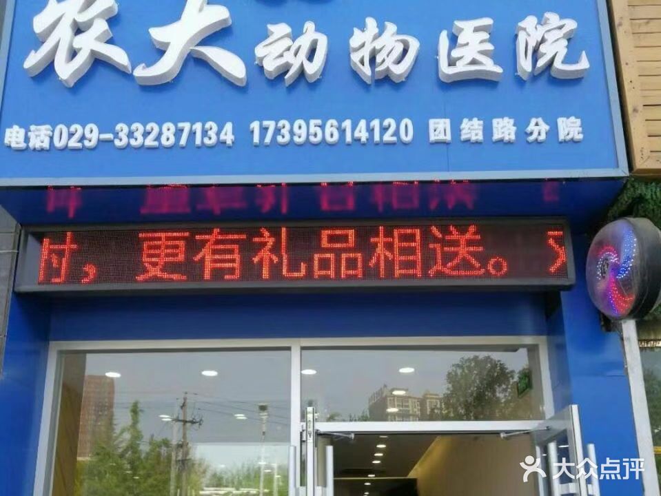 农大动物医院(团结路分院)