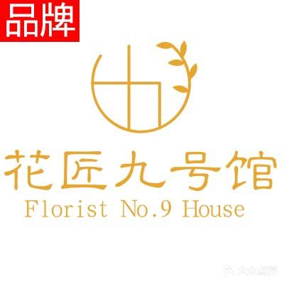 花匠九号馆花艺工作室(开发区店)