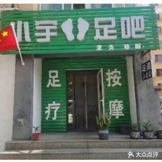 小宇足吧