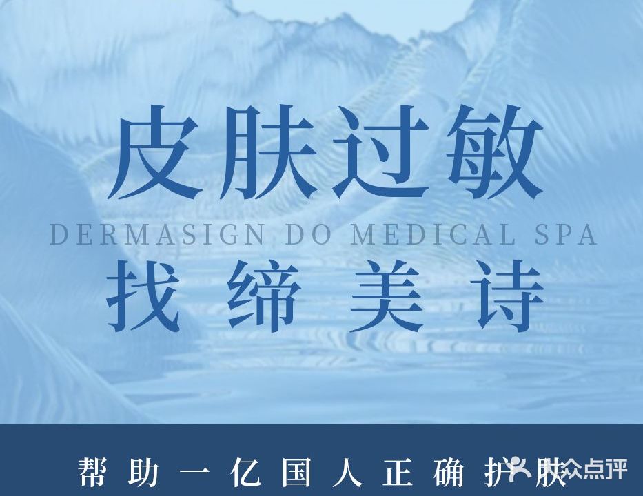 德国DERMASIGN敏肌专科缔美诗(小榄朝阳店)