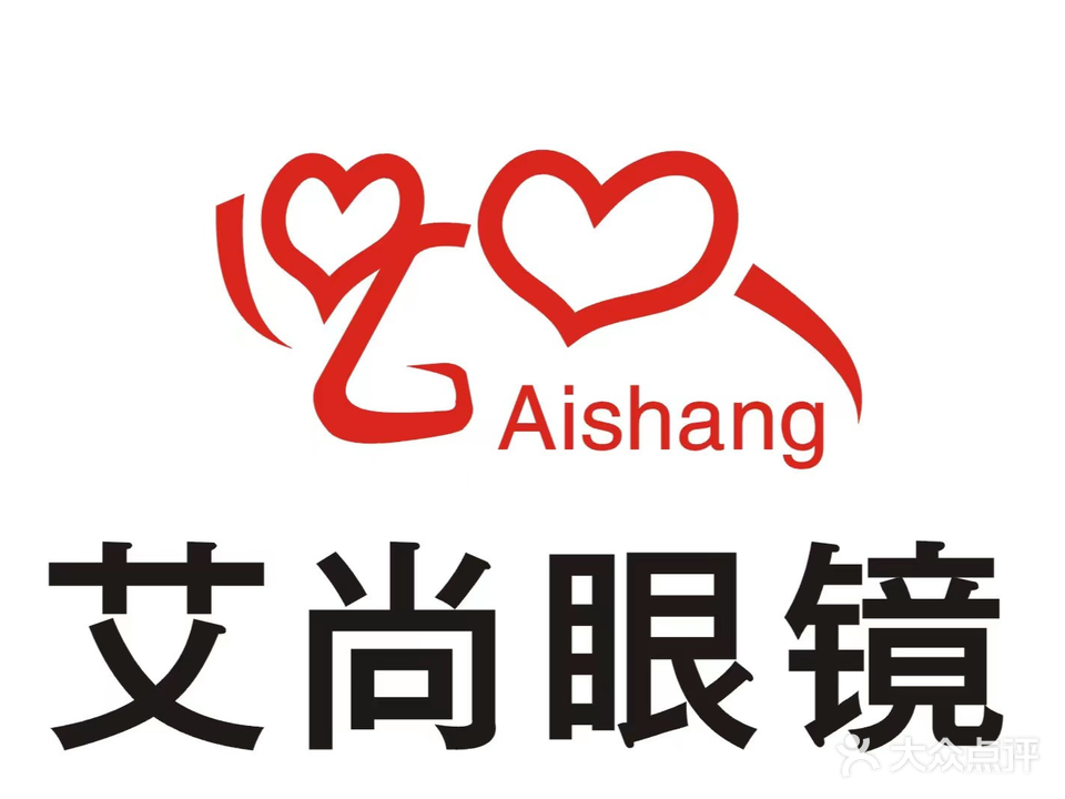 艾尚眼镜·蔡司官方授权店(鉴湖路店)