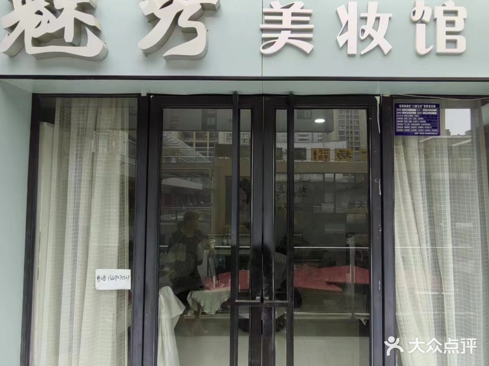 魅秀美颜美妆(城市新天地店)