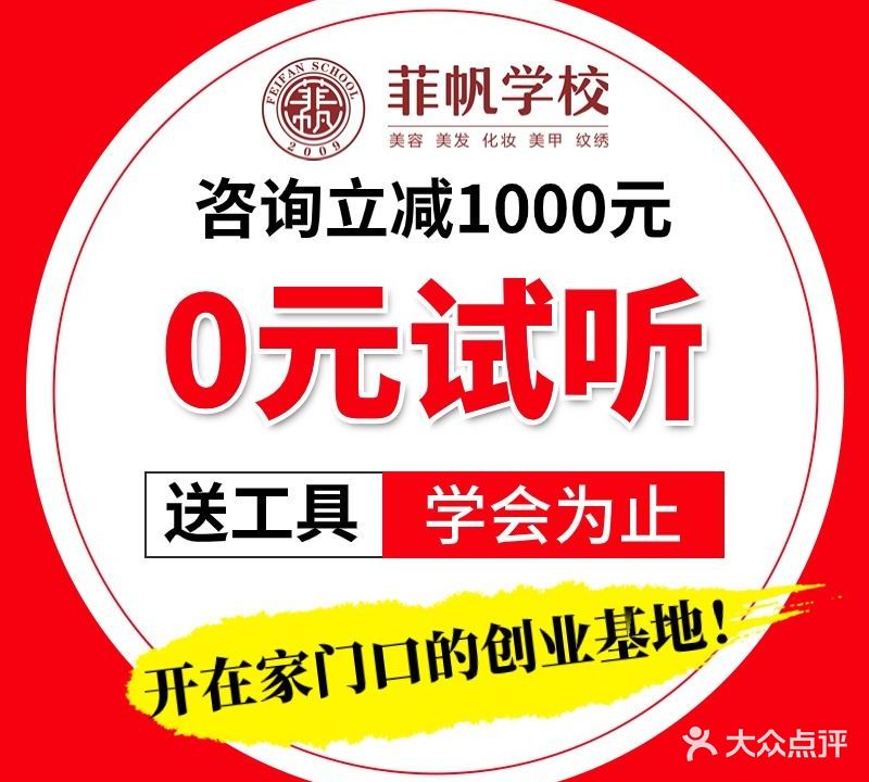 虎门菲帆美容美发化妆美甲培训学校(总校)
