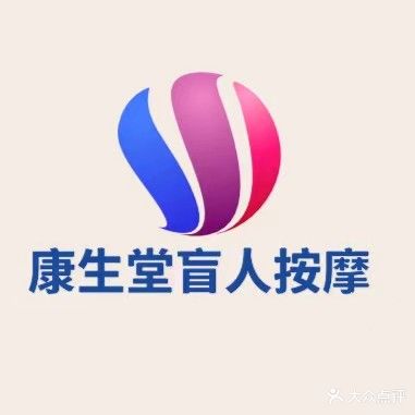 康生堂盲人按摩