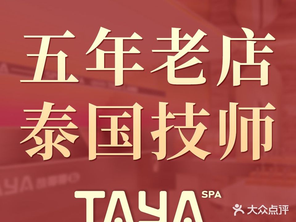 TAYA·泰雅泰国技师香椰精油spa