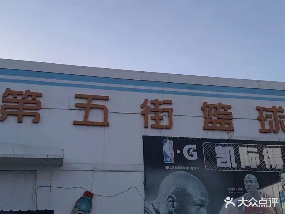 第五街篮球公园(铁西店)