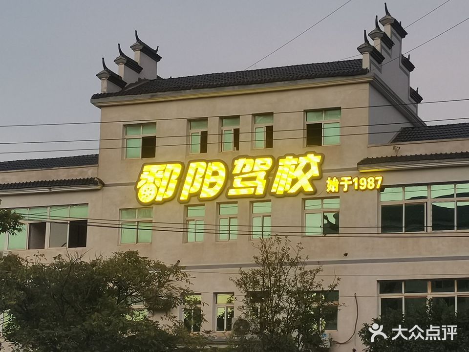 鄱阳县鄯湖驾校