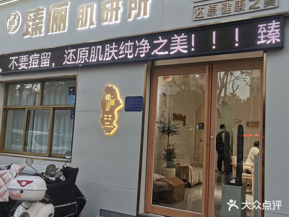 臻俪年华容貌管理