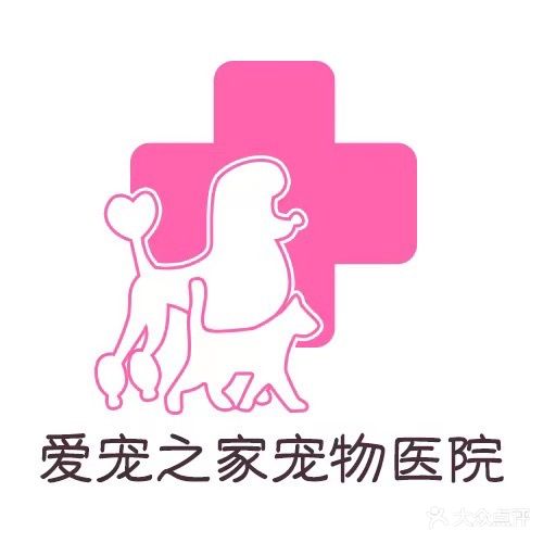 爱宠之家宠物医院(迎胜分院)