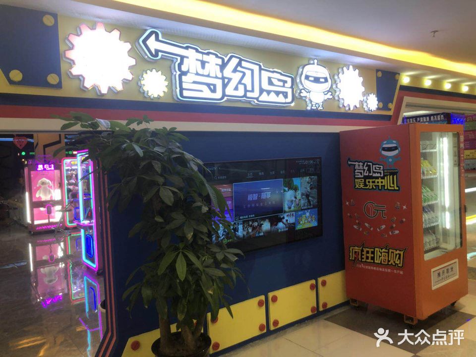 梦幻岛娱乐中心(维多利万悦城店)