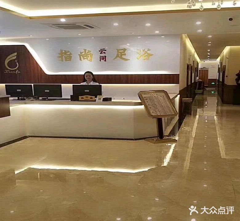 指尚云间足浴(新埯商贸综合楼店)