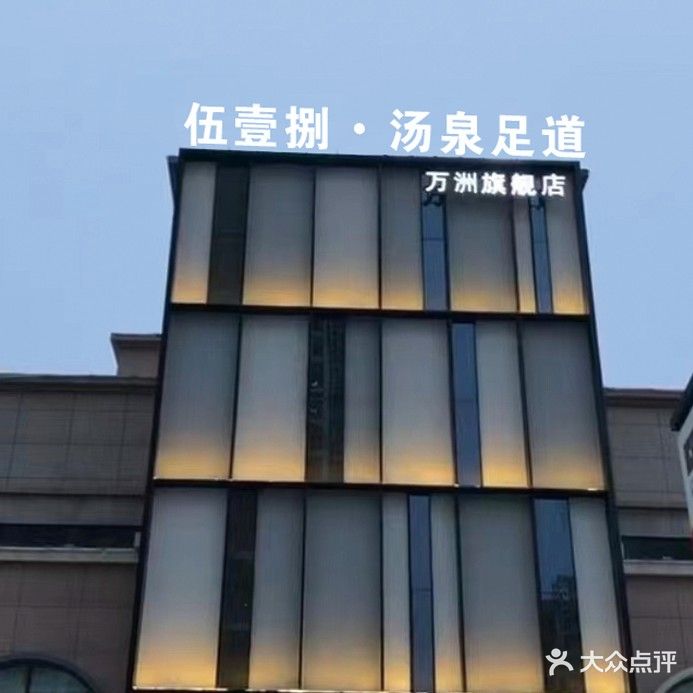 518足道洗浴(万洲·第一街店)
