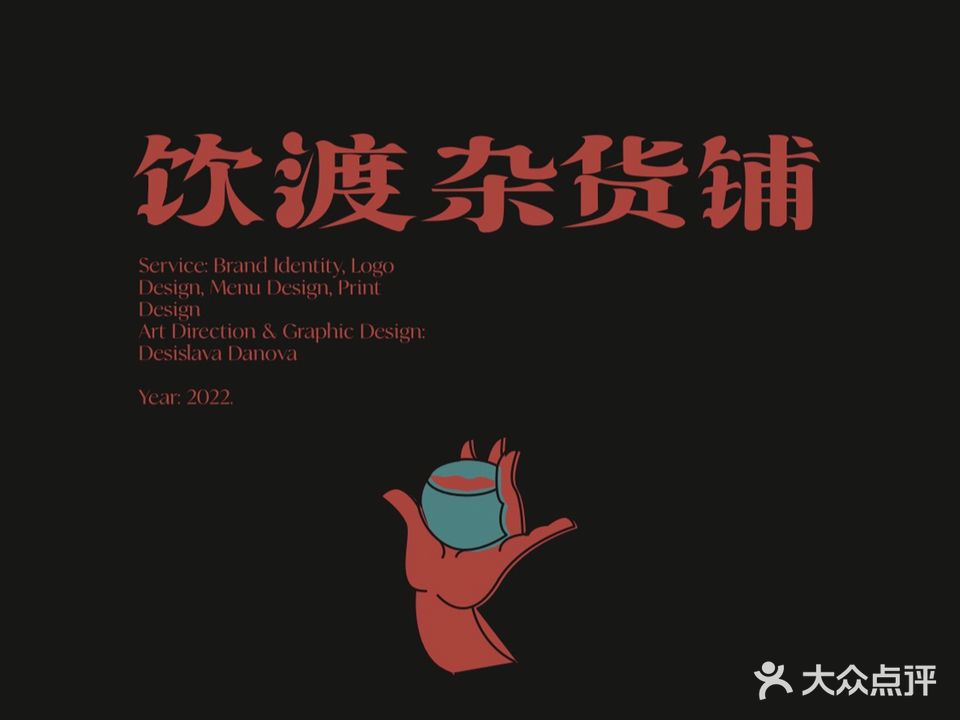 饮渡杂货铺