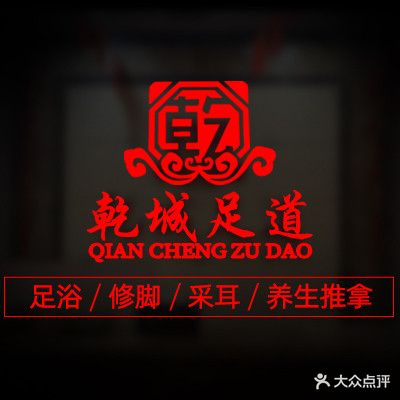 乾城足道