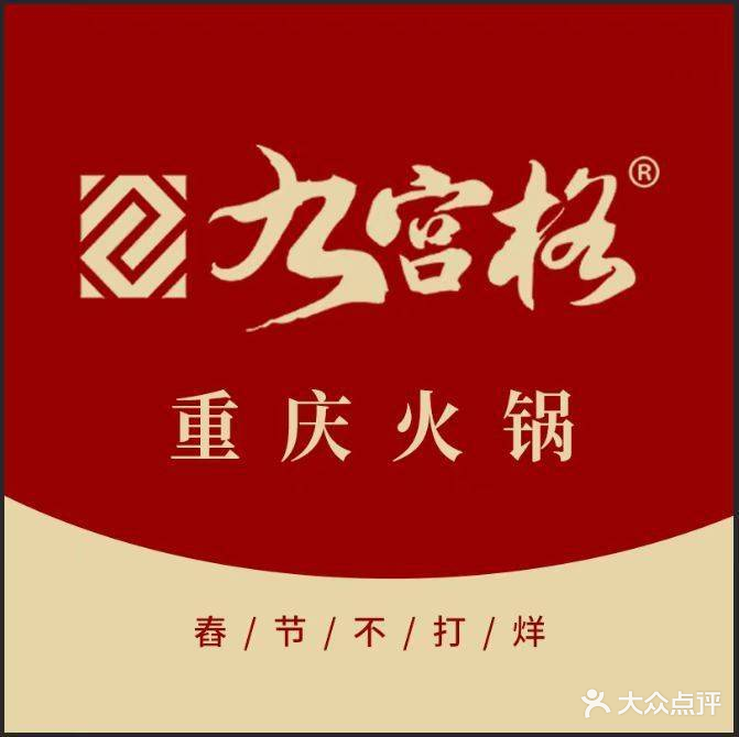 九宫格重庆火锅(天山店)