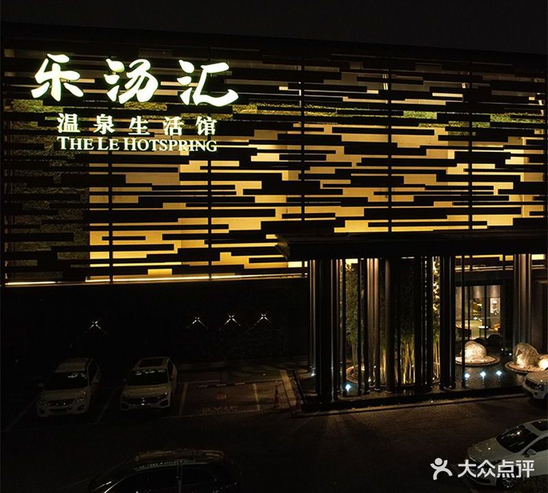 乐汤汇温泉生活馆(南开·时尚店)