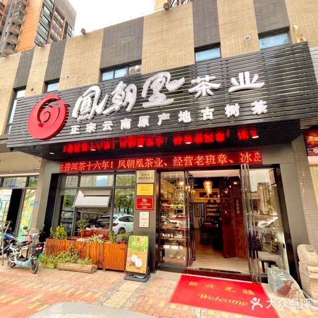 凤朝凰茶业(海伦堡店)