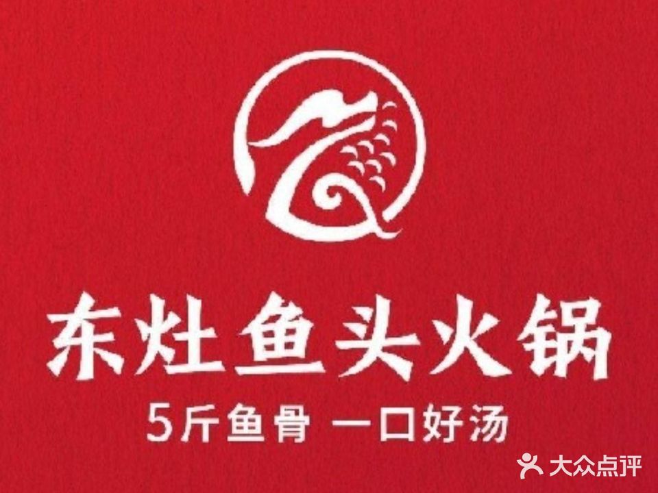 东灶鱼头火锅·始于2007(凤城食都店)