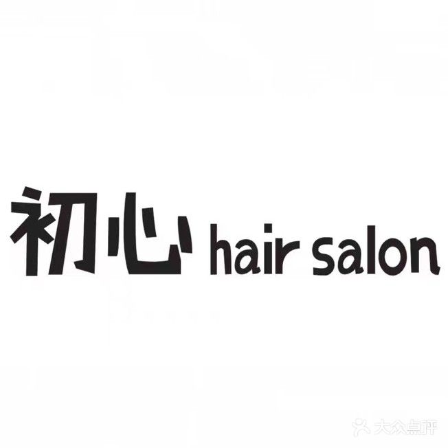 初心美发沙龙(网红潮牌店)