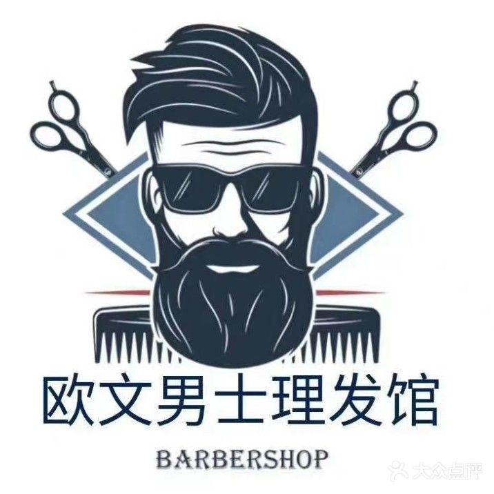 欧文BARBER男士理发馆