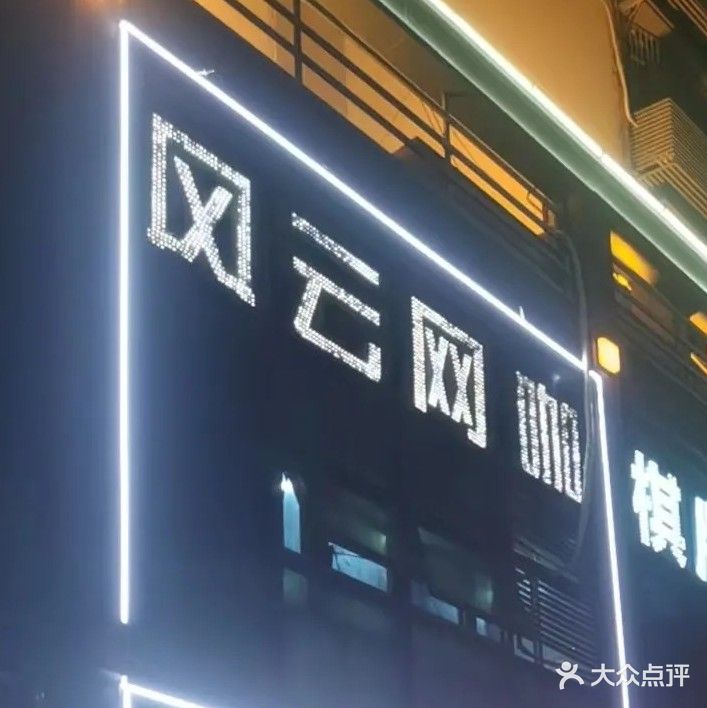 风云网咖(花园街店)