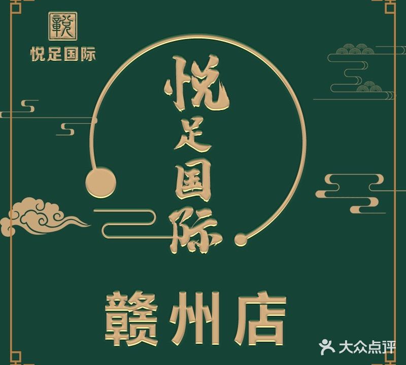 悦足国际