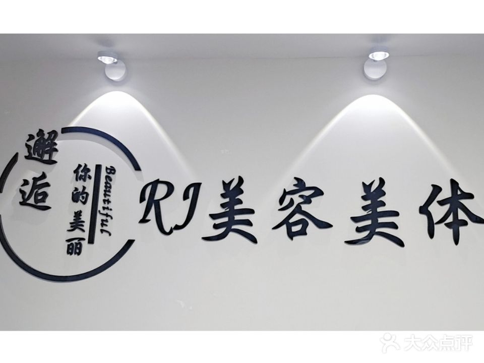 RJ美容美体