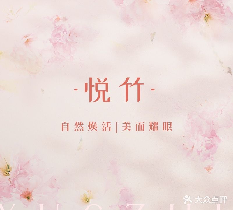 悦竹美甲·美睫·皮肤