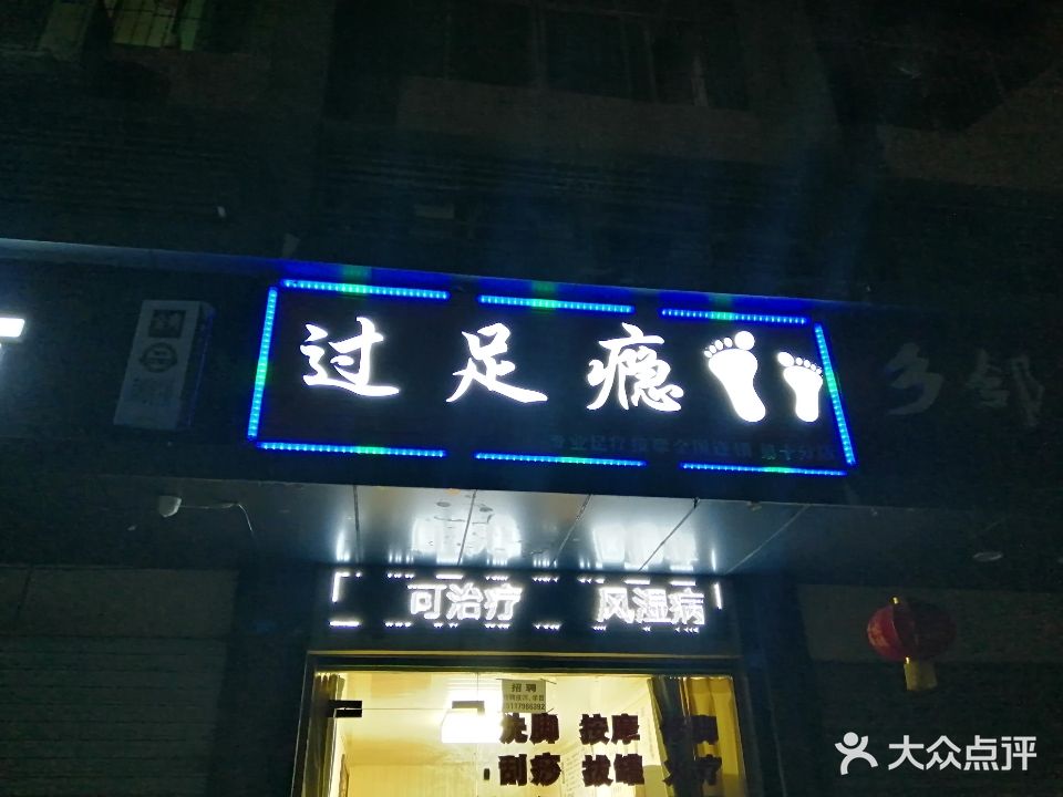 过足瘾(第十分店)