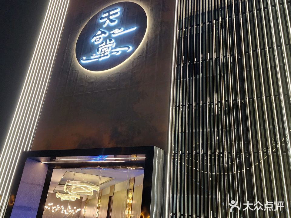 天合堂足道(堂宏国际店)