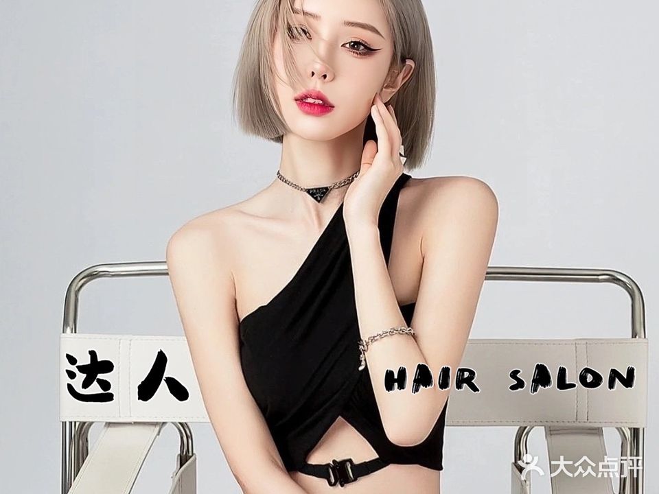 达人美肤造型生活馆(宽府路店)