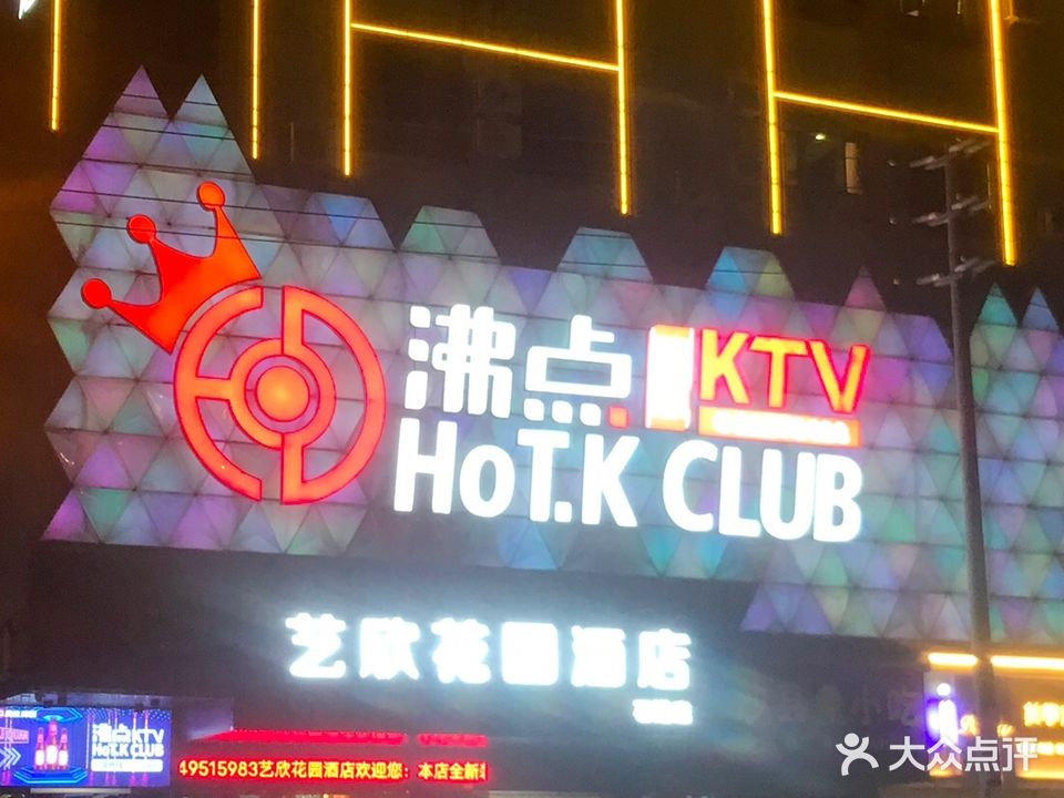 沸点音乐会所(石排店)