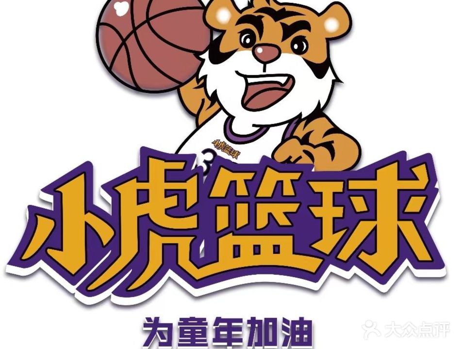 小虎篮球少儿运动馆(拓恒魔方城店)