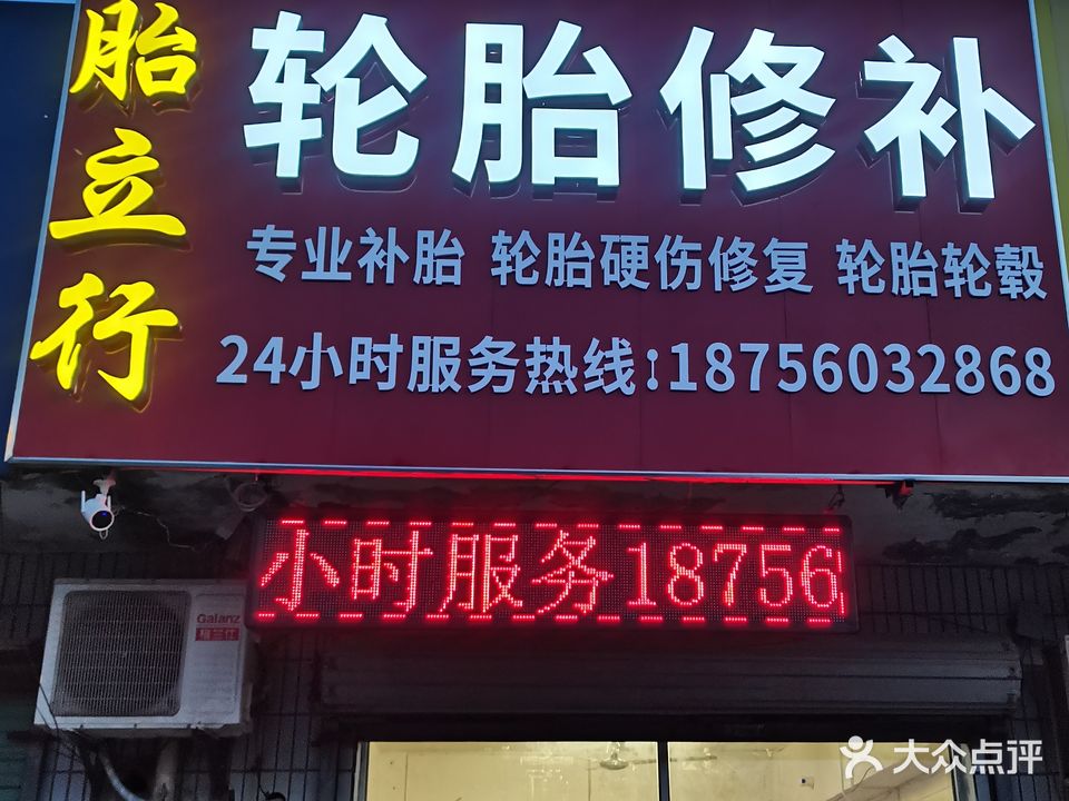 胎立行轮胎修复