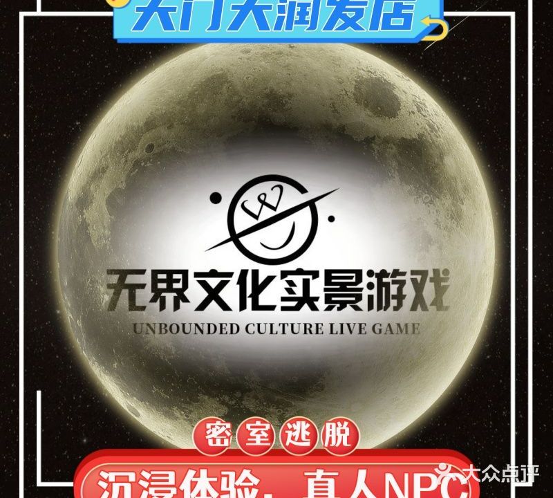无界超级密室(天门大润发店)